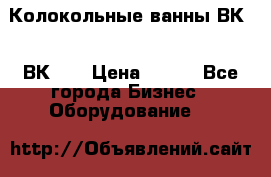 Колокольные ванны ВК-5, ВК-10 › Цена ­ 111 - Все города Бизнес » Оборудование   